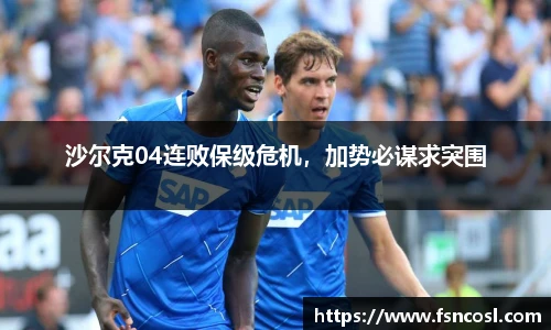 沙尔克04连败保级危机，加势必谋求突围