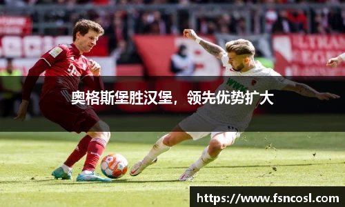 奥格斯堡胜汉堡，领先优势扩大