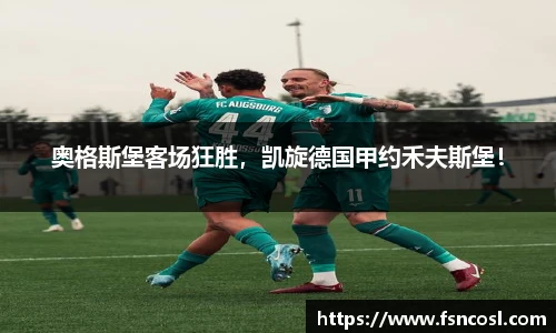 奥格斯堡客场狂胜，凯旋德国甲约禾夫斯堡！