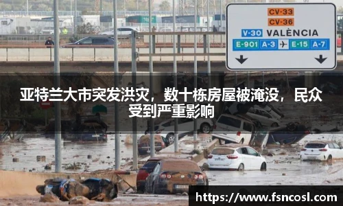 亚特兰大市突发洪灾，数十栋房屋被淹没，民众受到严重影响