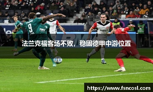法兰克福客场不败，稳固德甲中游位置