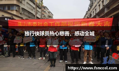 独行侠球员热心慈善，感动全城