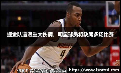 掘金队遭遇重大伤病，明星球员将缺席多场比赛