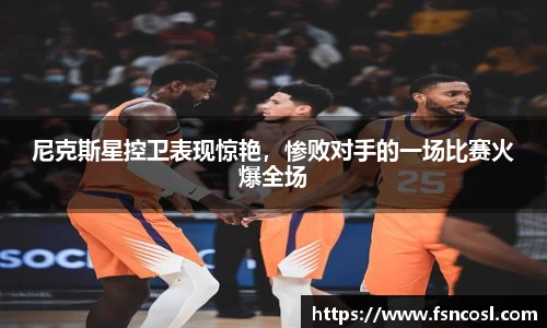 尼克斯星控卫表现惊艳，惨败对手的一场比赛火爆全场