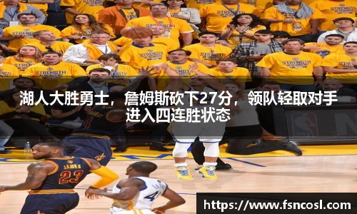 湖人大胜勇士，詹姆斯砍下27分，领队轻取对手进入四连胜状态