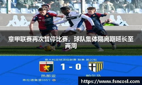 意甲联赛再次暂停比赛，球队集体隔离期延长至两周