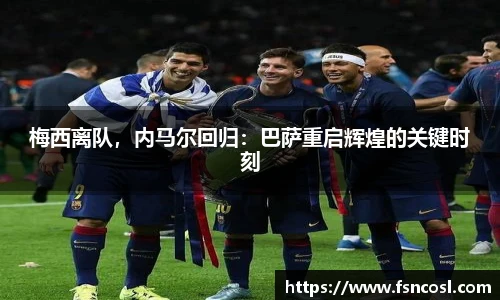 梅西离队，内马尔回归：巴萨重启辉煌的关键时刻