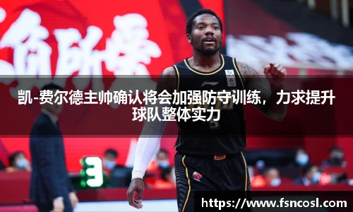 凯-费尔德主帅确认将会加强防守训练，力求提升球队整体实力