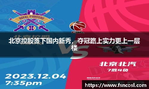 北京控股签下国内新秀，夺冠路上实力更上一层楼