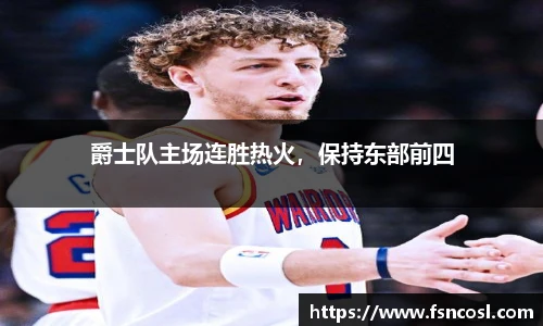 爵士队主场连胜热火，保持东部前四