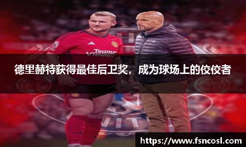 德里赫特获得最佳后卫奖，成为球场上的佼佼者
