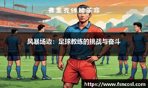 风暴场边：足球教练的挑战与奋斗