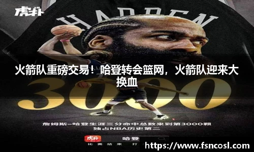 火箭队重磅交易！哈登转会篮网，火箭队迎来大换血