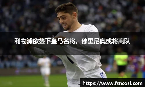 利物浦欲签下皇马名将，穆里尼奥或将离队