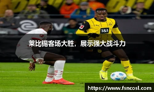莱比锡客场大胜，展示强大战斗力