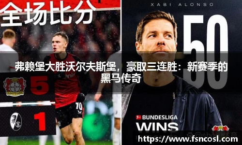 弗赖堡大胜沃尔夫斯堡，豪取三连胜：新赛季的黑马传奇