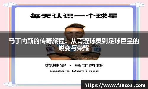 马丁内斯的传奇旅程：从青涩球员到足球巨星的蜕变与荣耀