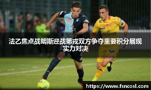 法乙焦点战朗斯迎战第戎双方争夺重要积分展现实力对决