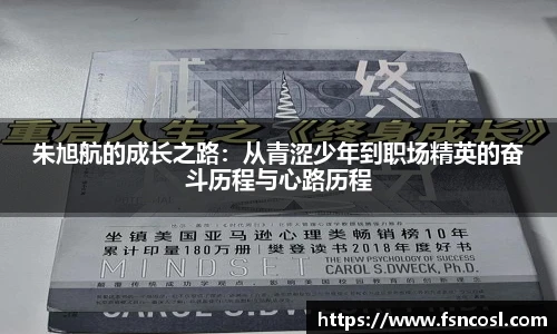 朱旭航的成长之路：从青涩少年到职场精英的奋斗历程与心路历程