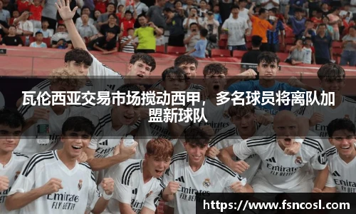 瓦伦西亚交易市场搅动西甲，多名球员将离队加盟新球队
