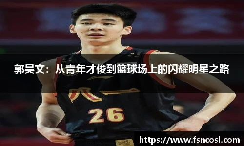 郭昊文：从青年才俊到篮球场上的闪耀明星之路
