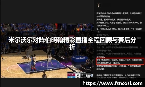 米尔沃尔对阵伯明翰精彩直播全程回顾与赛后分析