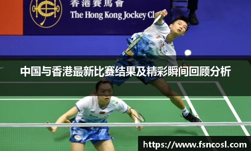 中国与香港最新比赛结果及精彩瞬间回顾分析