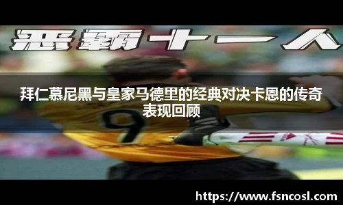 拜仁慕尼黑与皇家马德里的经典对决卡恩的传奇表现回顾