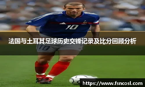 法国与土耳其足球历史交锋记录及比分回顾分析
