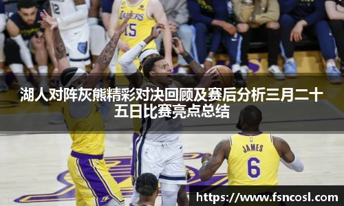 湖人对阵灰熊精彩对决回顾及赛后分析三月二十五日比赛亮点总结