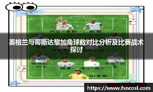 英格兰与哥斯达黎加角球数对比分析及比赛战术探讨