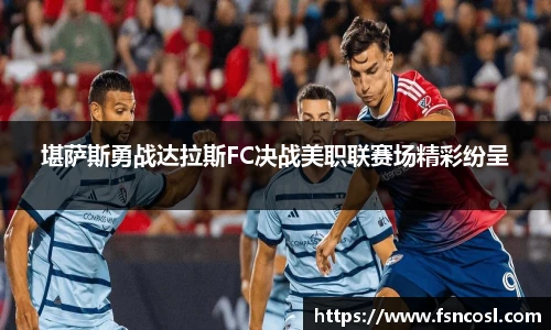 堪萨斯勇战达拉斯FC决战美职联赛场精彩纷呈