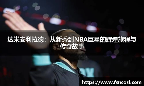 达米安利拉德：从新秀到NBA巨星的辉煌旅程与传奇故事