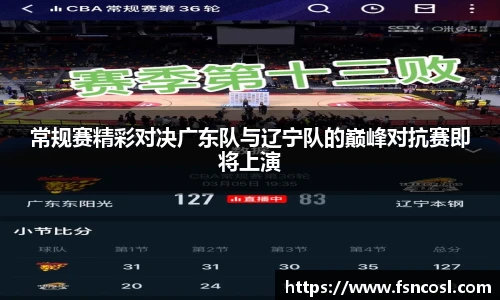 常规赛精彩对决广东队与辽宁队的巅峰对抗赛即将上演