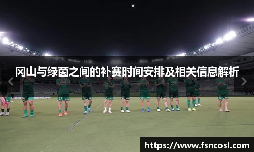 冈山与绿茵之间的补赛时间安排及相关信息解析