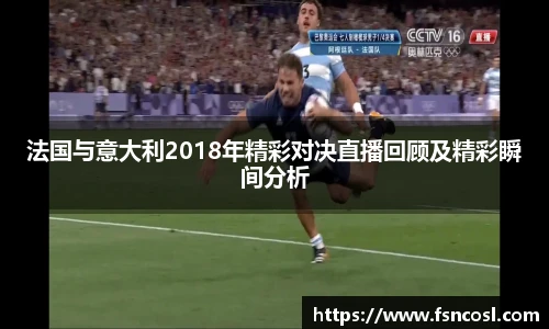 法国与意大利2018年精彩对决直播回顾及精彩瞬间分析