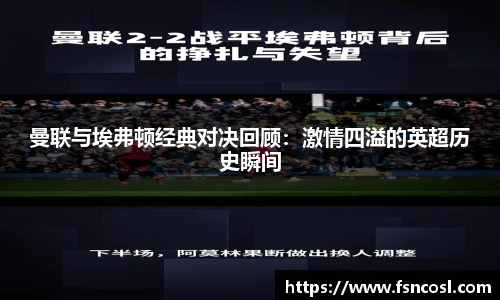 曼联与埃弗顿经典对决回顾：激情四溢的英超历史瞬间