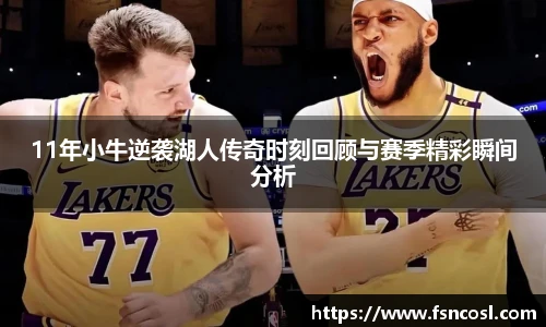11年小牛逆袭湖人传奇时刻回顾与赛季精彩瞬间分析