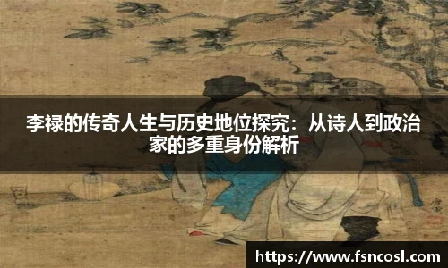 李禄的传奇人生与历史地位探究：从诗人到政治家的多重身份解析