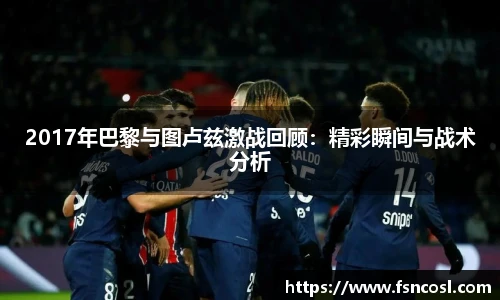 2017年巴黎与图卢兹激战回顾：精彩瞬间与战术分析