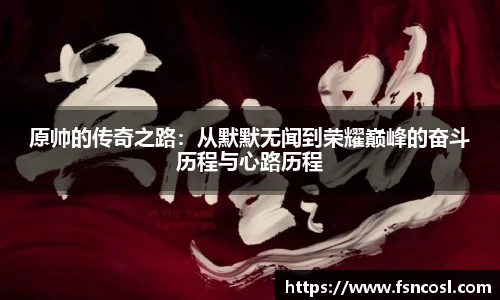 原帅的传奇之路：从默默无闻到荣耀巅峰的奋斗历程与心路历程