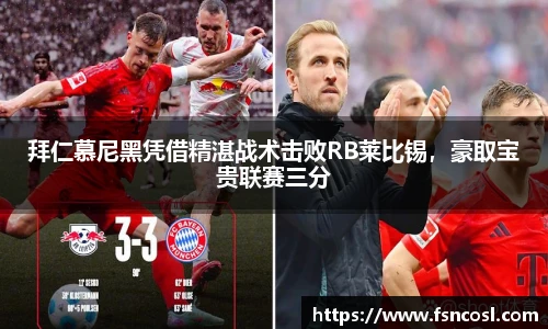 拜仁慕尼黑凭借精湛战术击败RB莱比锡，豪取宝贵联赛三分
