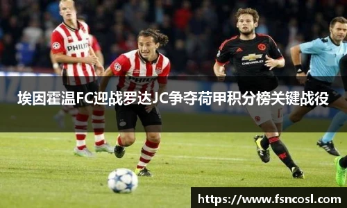 埃因霍温FC迎战罗达JC争夺荷甲积分榜关键战役