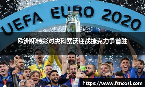 欧洲杯精彩对决科索沃迎战捷克力争首胜