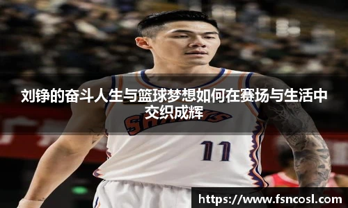 刘铮的奋斗人生与篮球梦想如何在赛场与生活中交织成辉