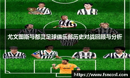尤文图斯与都灵足球俱乐部历史对战回顾与分析