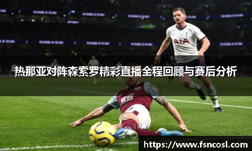 热那亚对阵森索罗精彩直播全程回顾与赛后分析