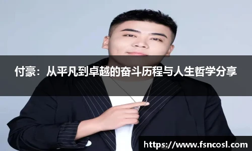 付豪：从平凡到卓越的奋斗历程与人生哲学分享