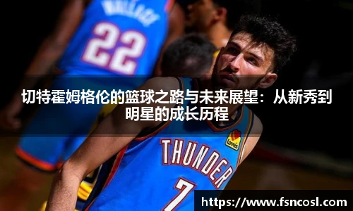 切特霍姆格伦的篮球之路与未来展望：从新秀到明星的成长历程