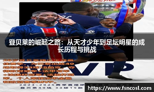登贝莱的崛起之路：从天才少年到足坛明星的成长历程与挑战